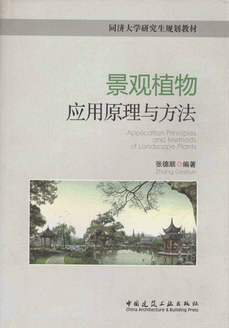 景观植物应用原理与方法/同济大学研究生规划教材
