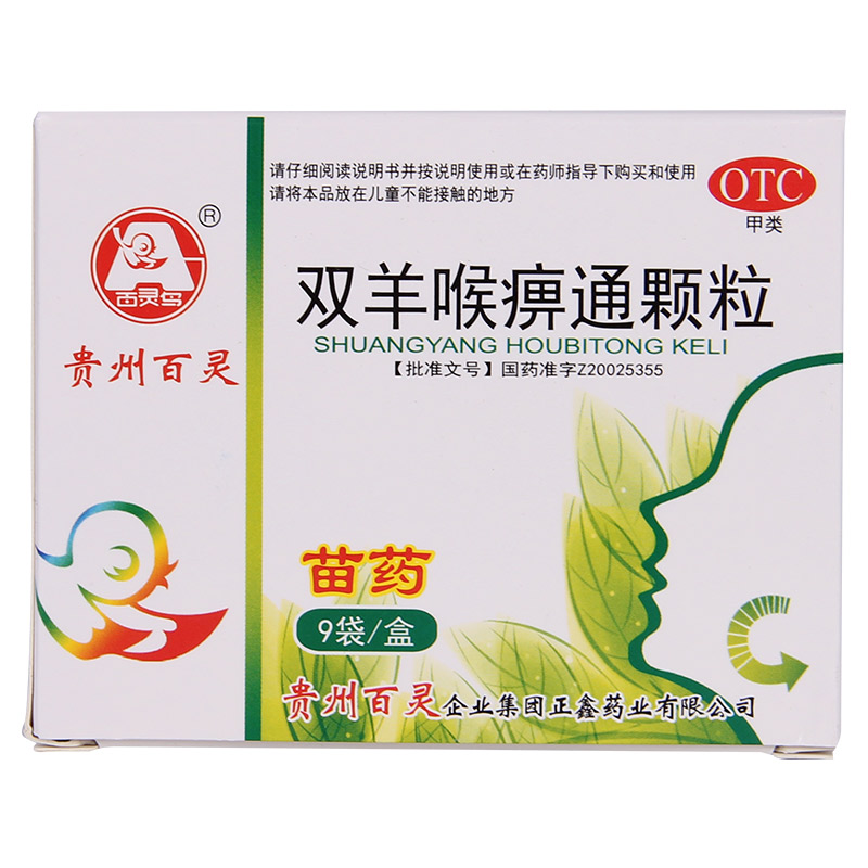 9袋 百灵鸟 双羊喉痹通颗粒 急性咽炎乳蛾急性扁桃体炎咽喉肿痛QQ