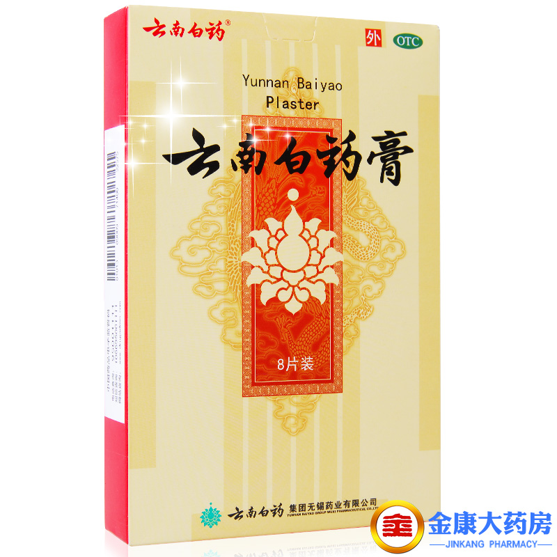 拍下24.8】云南白药膏 8贴 颈椎病 跌打损伤贴 风湿疼痛 消肿止痛