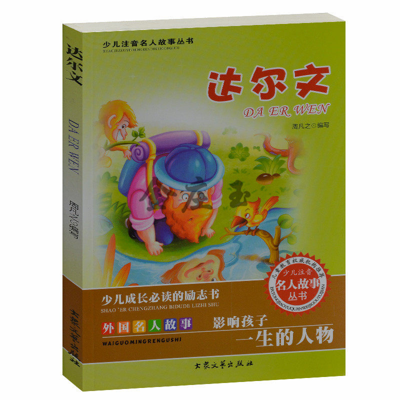 少儿成长必读的励志书 外国名人故事 达尔文/少儿注音名人故事 儿童故事书4-6岁 小学生课外书1-2年级2-3年级课外读物书籍免邮