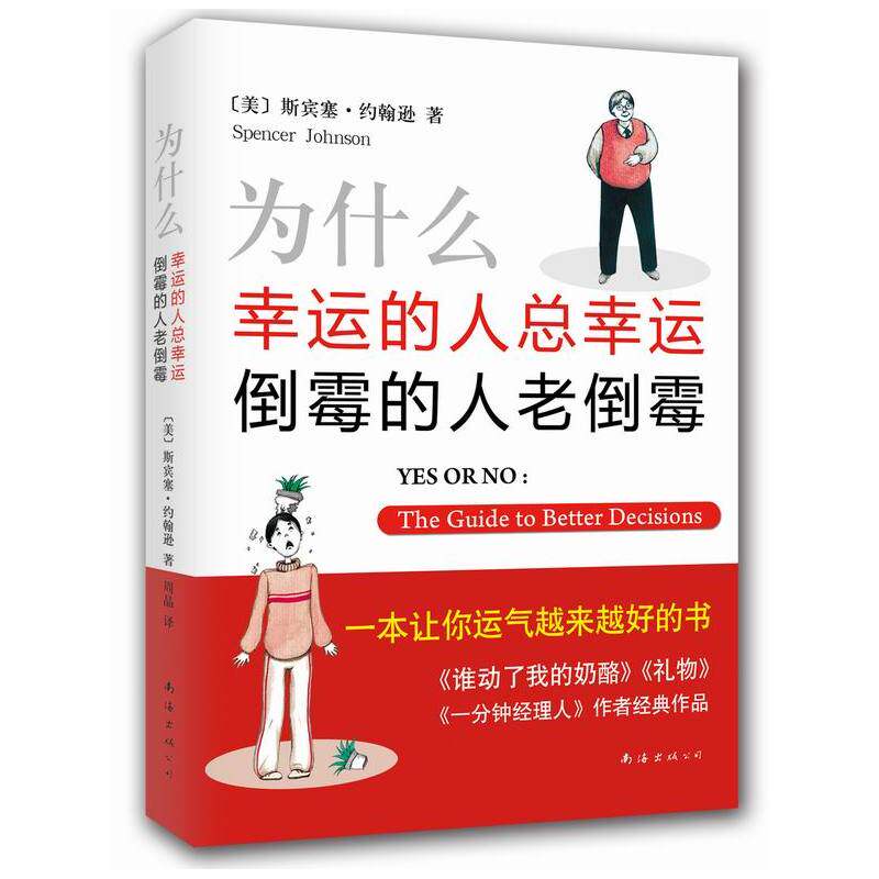 为什么幸运的人总幸运.倒霉的人老倒霉 正版图书 (美)斯宾塞·约翰逊|译者:周晶|绘画:傅珊珊