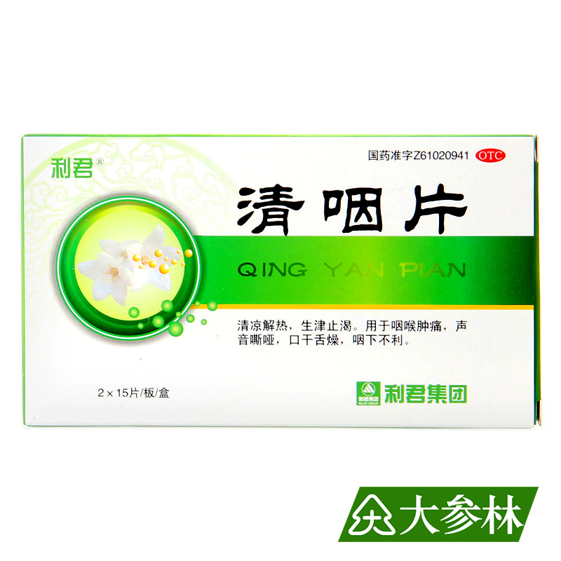 利君 清咽片 2*15片 口干舌燥 咽下不利 咽喉肿痛 咽炎 声音嘶哑