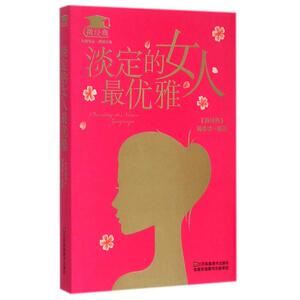 淡定的女人 优雅/微经典 博库网