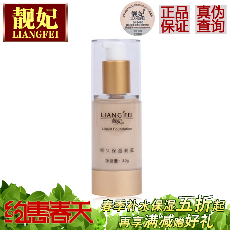 靓妃 恒久保湿粉底液30ml 隔离遮瑕透气持久保湿美白正品带防伪