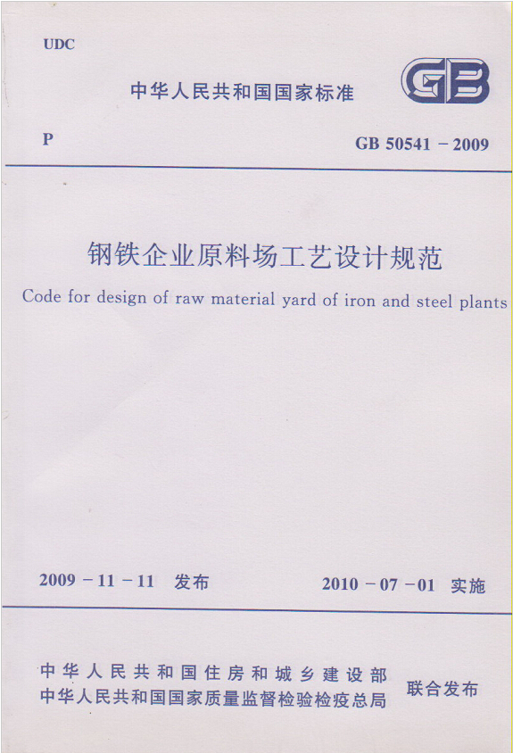 GB50541-2009钢铁企业原料场工艺设计规范