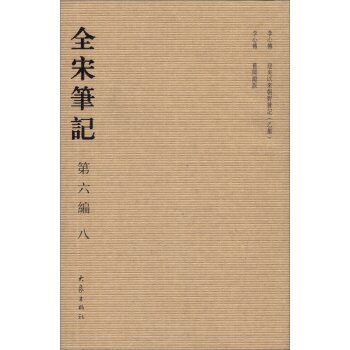 全宋笔记（第6编）（8）（繁体竖排版）/上海师范大学古籍整理研究所/大象出版社