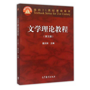 文学理论教程 童庆炳 第五版 汉语言文学专业书籍教材 童庆炳文学理论教程 汉语言文学自考教材 汉语言文学考研书籍高等教育出版社