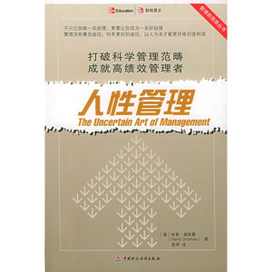 人性管理/管理新思维丛书