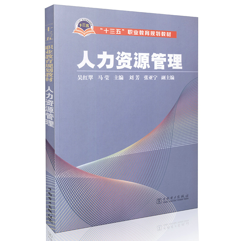 人力资源管理  “十三五”职业教育规划教材