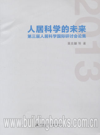 人居科学的未来第三届人居科学国际研讨会论集     人居环境科学国际研讨会论文集