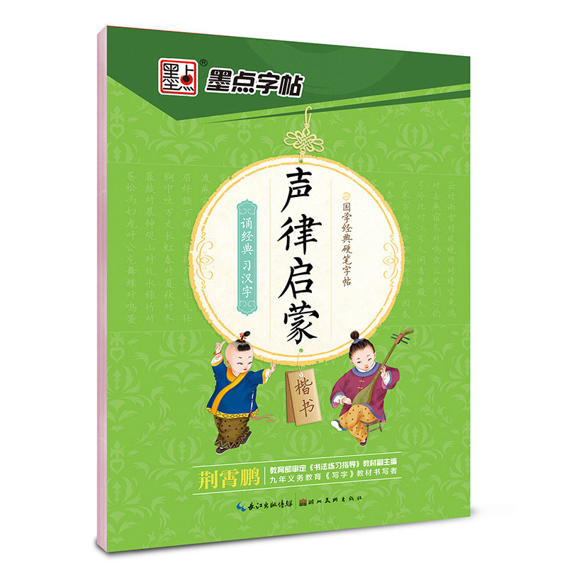 声律启蒙(楷书)-国学经典硬笔字帖 正版图书 荆霄鹏