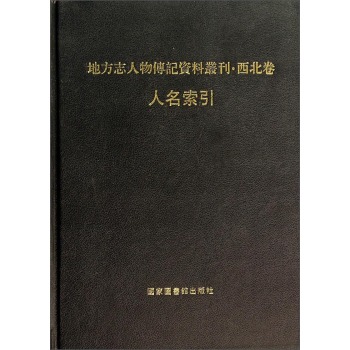 地方志人物传记资料丛刊：西北卷人名索引/王冠/国家图书馆出版社