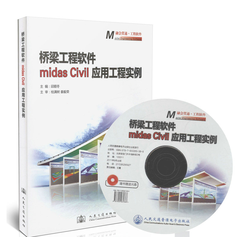 桥梁工程软件midas Civil 应用工程实例/融会贯通?工程软件