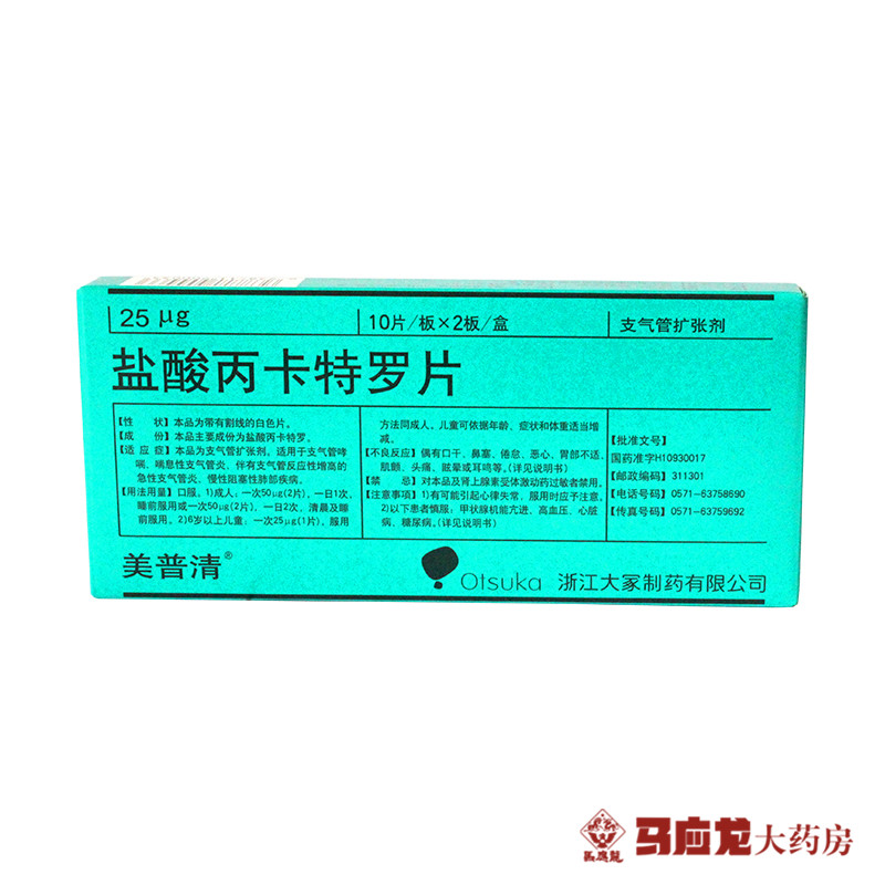 美普清 盐酸丙卡特罗片 25μg*20片/盒