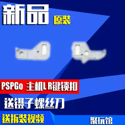PSPgo host original repair accessories PSPgo L key R key lock clasp LR key buckle PSPGOLR buckle