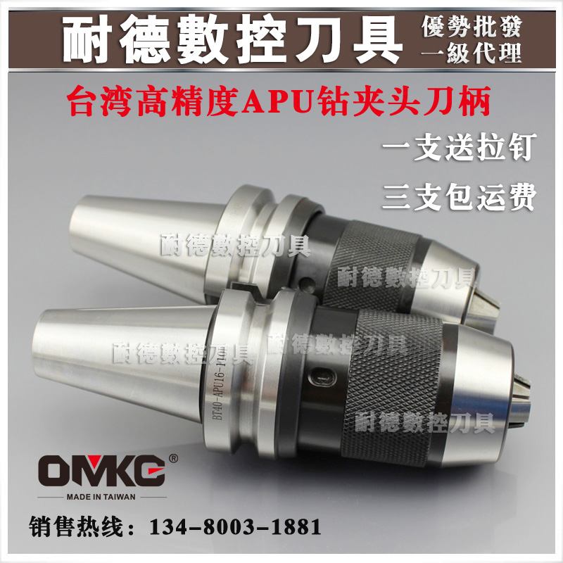 Taiwan OMKG drill clamp CNC clamping head numerical control cutter one-piece self-locking drill chuck BT40-APU13-130