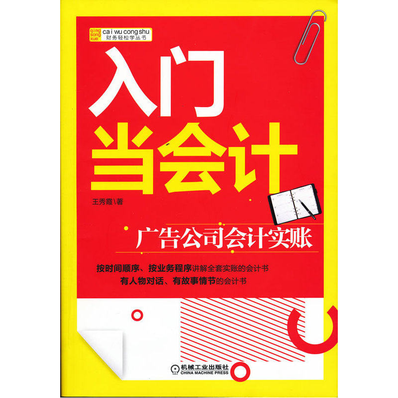 入门当会计广告公司会计实账/财务轻松学丛书 按时间顺序 业务程序讲解全套实帐的会计书 会计人员学习参考用书 实用教材 正版图书