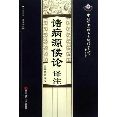 诸病源候论译注(文白对照译注详解)/中医古籍名著编译丛书 正版保证 张民庆 科技9787300115122
