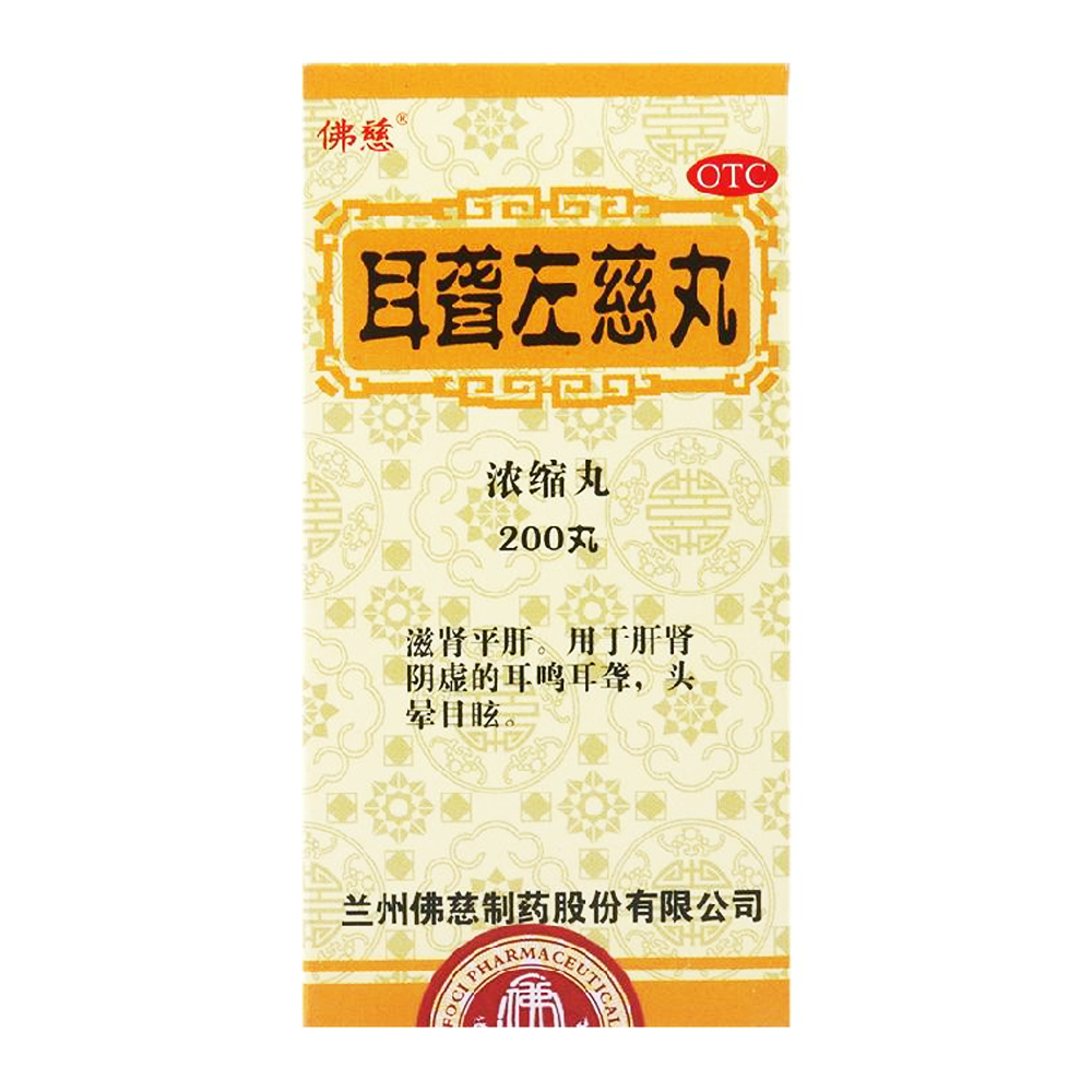 佛慈耳聋左慈丸200丸/盒  滋肾平肝肝肾阴虚耳鸣头晕目眩 包邮