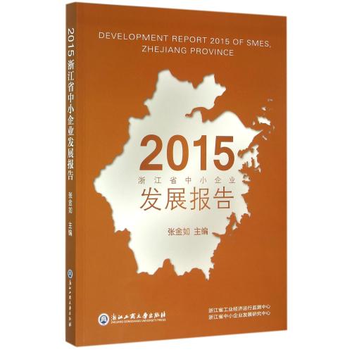 2015浙江省中小企业发展报告 正版书籍 经济 编者:张金如 浙江工商大学9787517814382