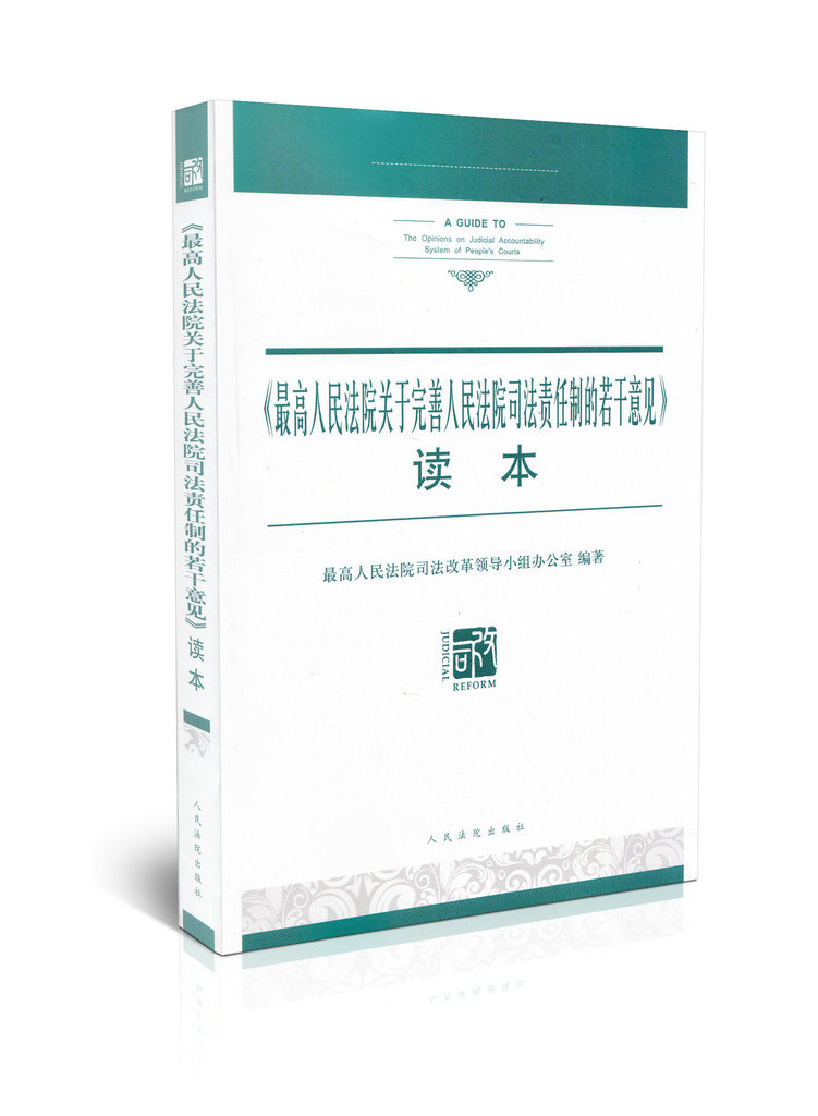 现货【各级人民法院培训用书】最高人民法院关于完善人民法院司法责任制的若干意见 读本最高人民法院司法改革领导小组办公室编