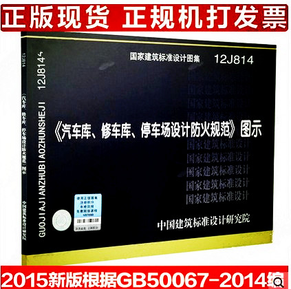 【正版现货】12J814汽车库、修车库、停车场设计防火规范图示