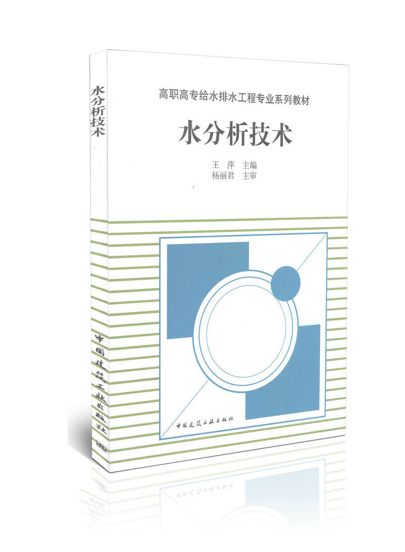 水分析技术/高职高专给水排水工程专业系列教材