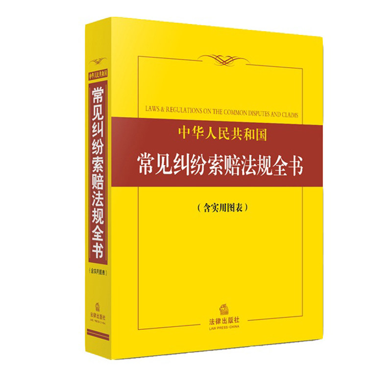 中华人民共和国常见纠纷索赔法规全书(含实用图表)