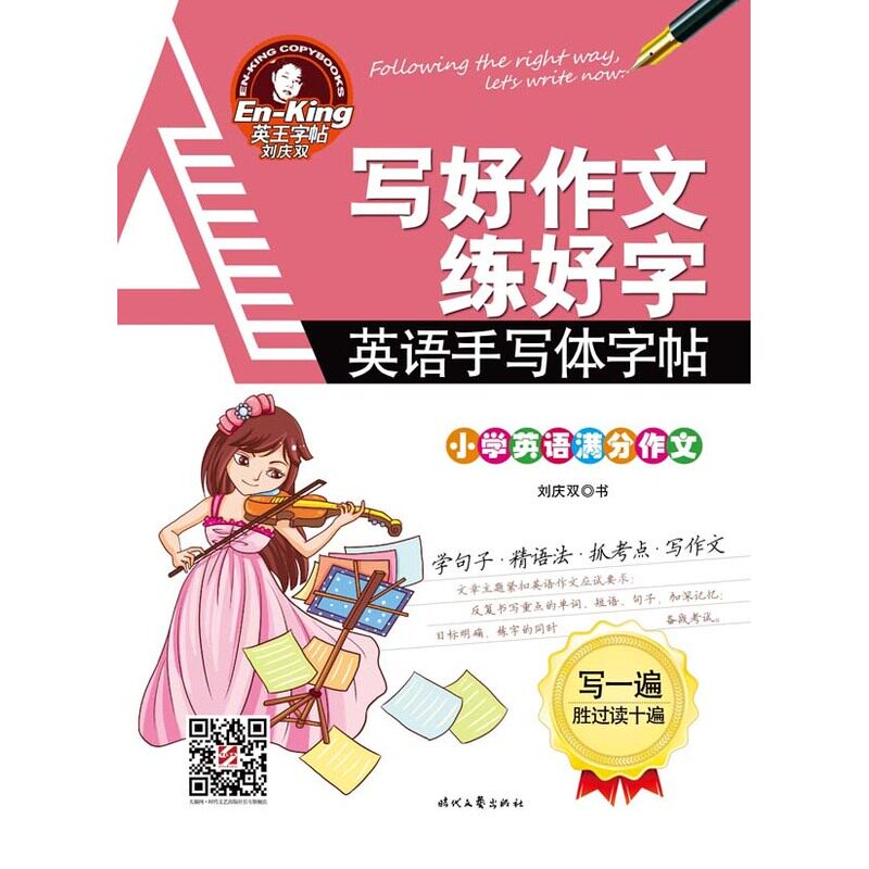 写好作文练好字(小学英语满分作文)-英语手写体字帖 正版图书 刘庆双