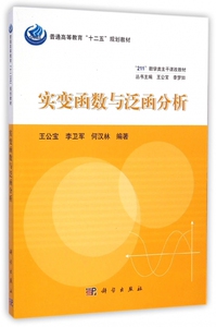 实变函数与泛函分析(211数学类主干课改教材普通高等教育十二五规划教材) 博库网