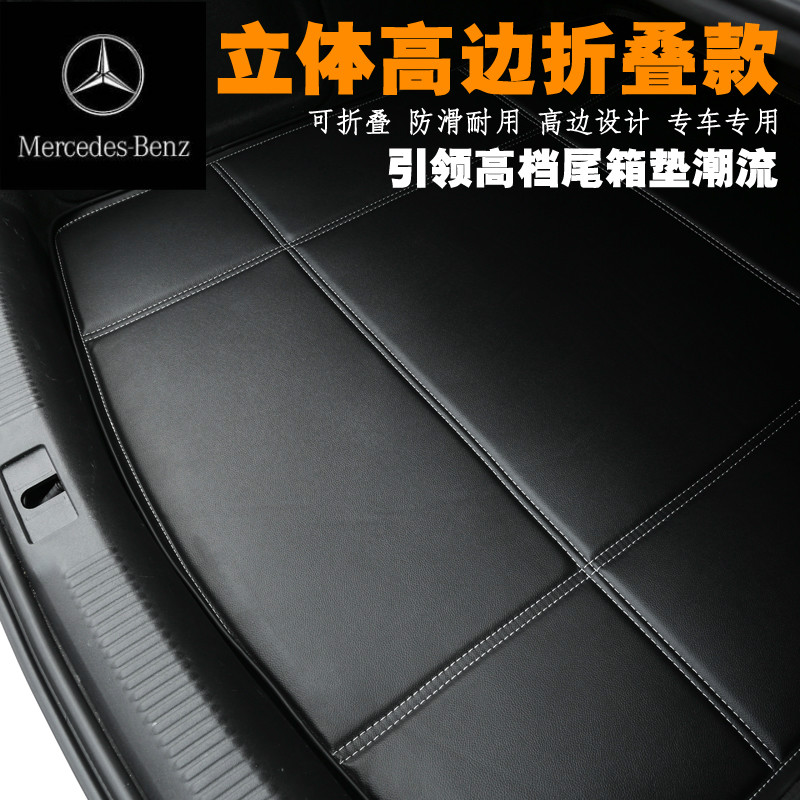 奔驰E260L GLA260 GLK300 C200L后备箱垫子A200 E320 S400L尾箱垫