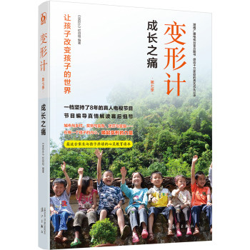 正版包邮变形计：成长之痛正品图书书籍