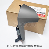 BYD L3 steering wheel right decorative plate steering wheel multi-function button assorted right decorative cover