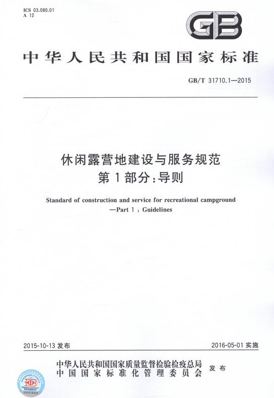 GB/T 31710.1-2015 休闲露营地建设与服务规范　第1部分：导则
