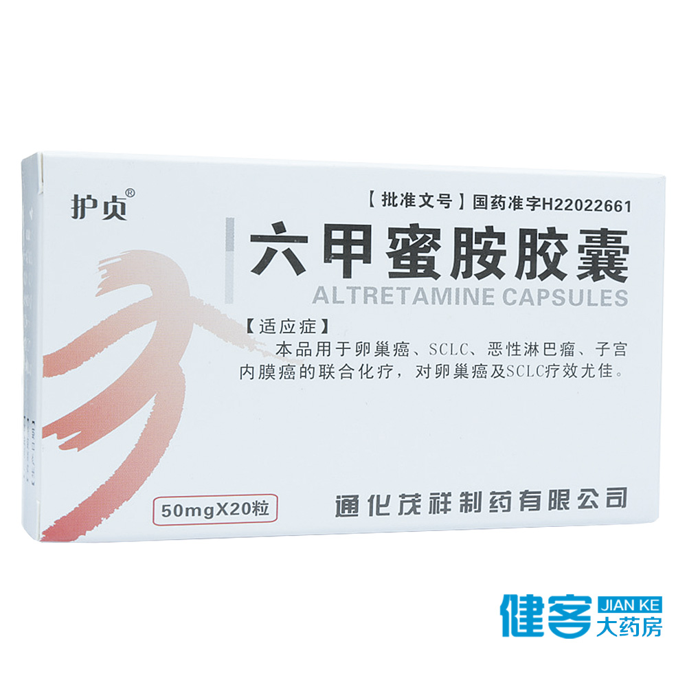 护贞 六甲蜜胺胶囊 50mg*20粒/盒