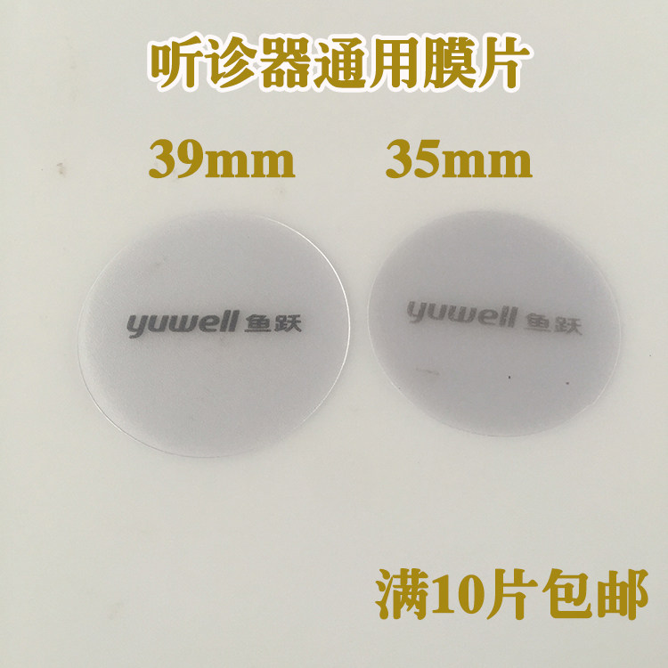 新款鱼跃原装听诊器膜片 听头薄膜片振动膜声音更清晰 听诊器配件