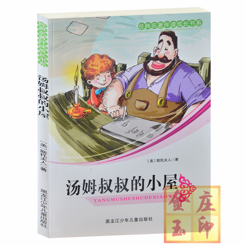 经典名著伴读成长书系/汤姆叔叔的小屋 逃亡一家 汤姆叔叔被卖了 汤姆叔叔的悲惨命运 中小学生成长必读经典名著 3-4-5-6年级