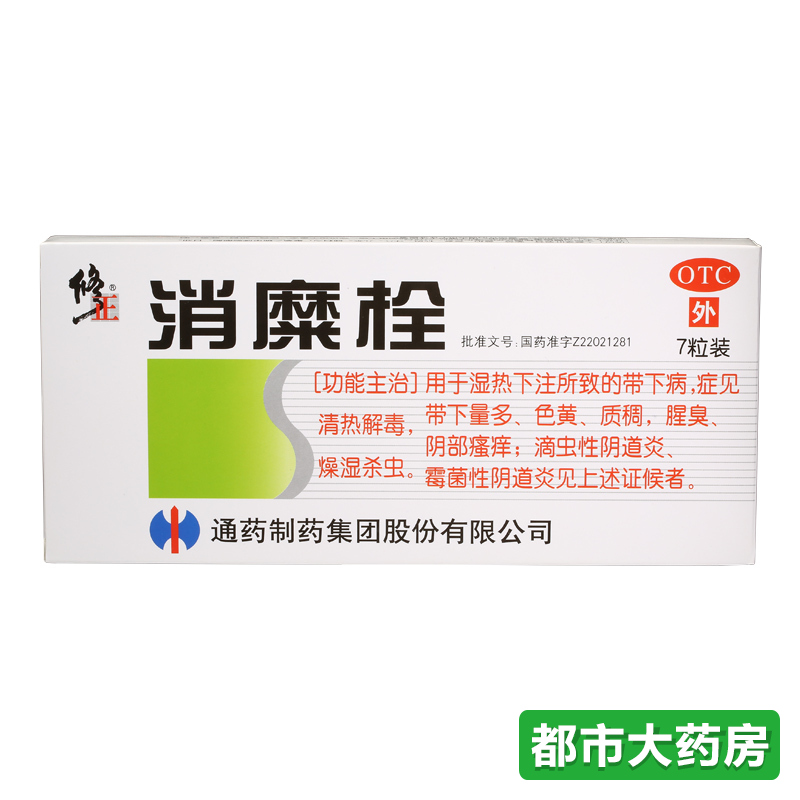 修正 消糜栓 7枚 宫颈糜烂阴道瘙痒 滴虫性阴道炎妇科炎症 白带多