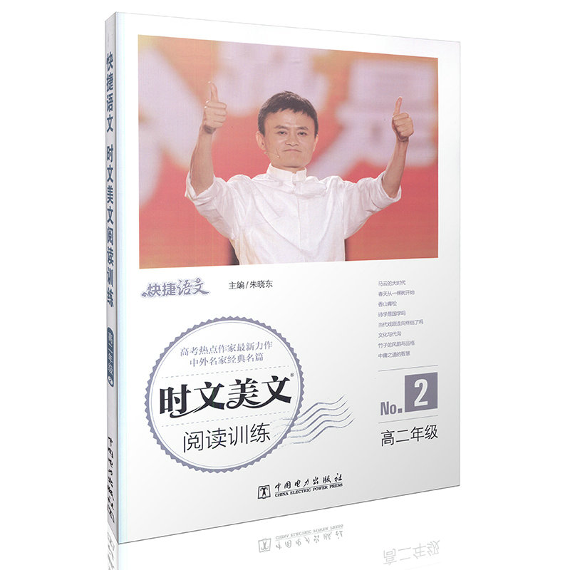 快捷语文 时文美文阅读训练 高二年级 ②