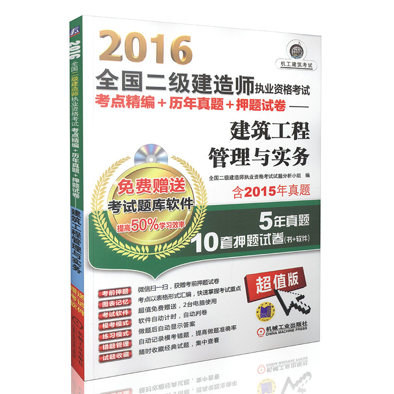 【免费送题库软件】2016二级建造师考试考点精编历年真题押题试卷建筑工程管理与实务 二级建造师辅导用书 机械工业出版社