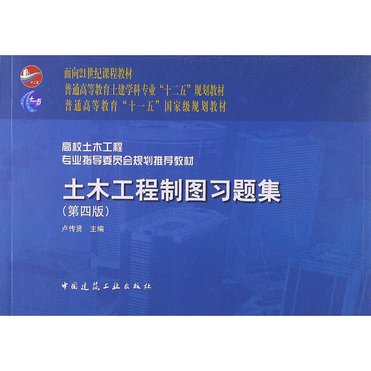 土木工程制图习题集(第四版)