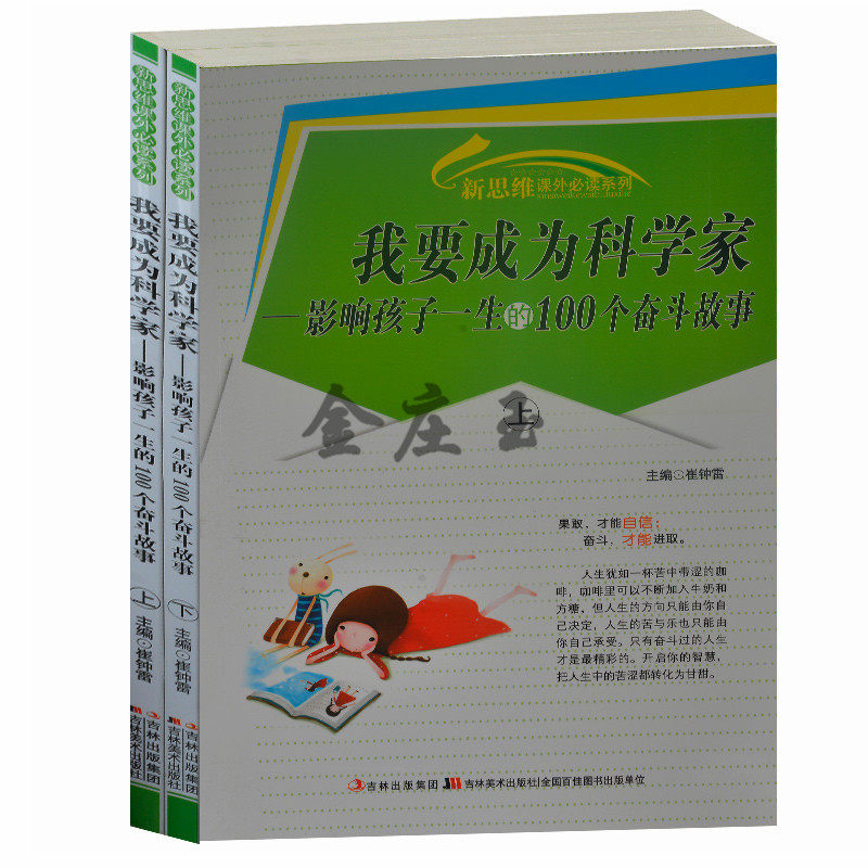 我要成为科学家 影响孩子一生的100个奋斗故事/新思维课外必读系列 奋斗故事100篇 中小学生成长奋斗故事书7-9-11-13-14岁