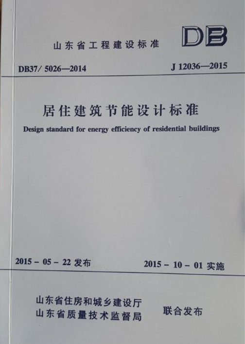 山东省工程建设标准 居住建筑节能设计标准DB37/5026-2014
