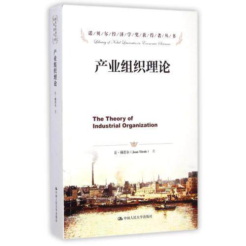 产业组织理论/诺贝尔经济学奖获得者丛书 正版保证 (法)让·梯若尔|译者:张维迎 经济9787300204277