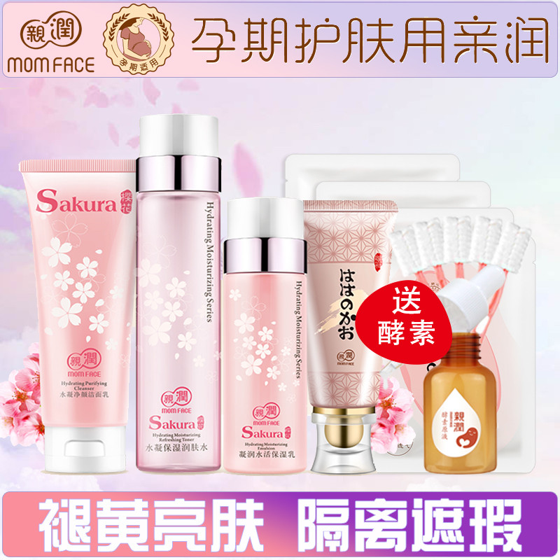 亲润孕妇护肤品套装 天然樱花褪黄保湿提亮均匀肤色清爽补水正品