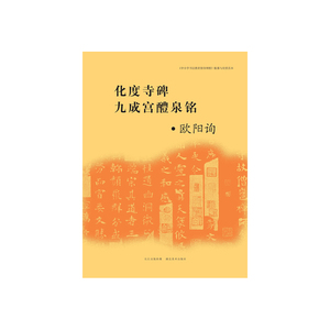 临摹与欣赏范本——化度寺碑、九成宫醴泉铭