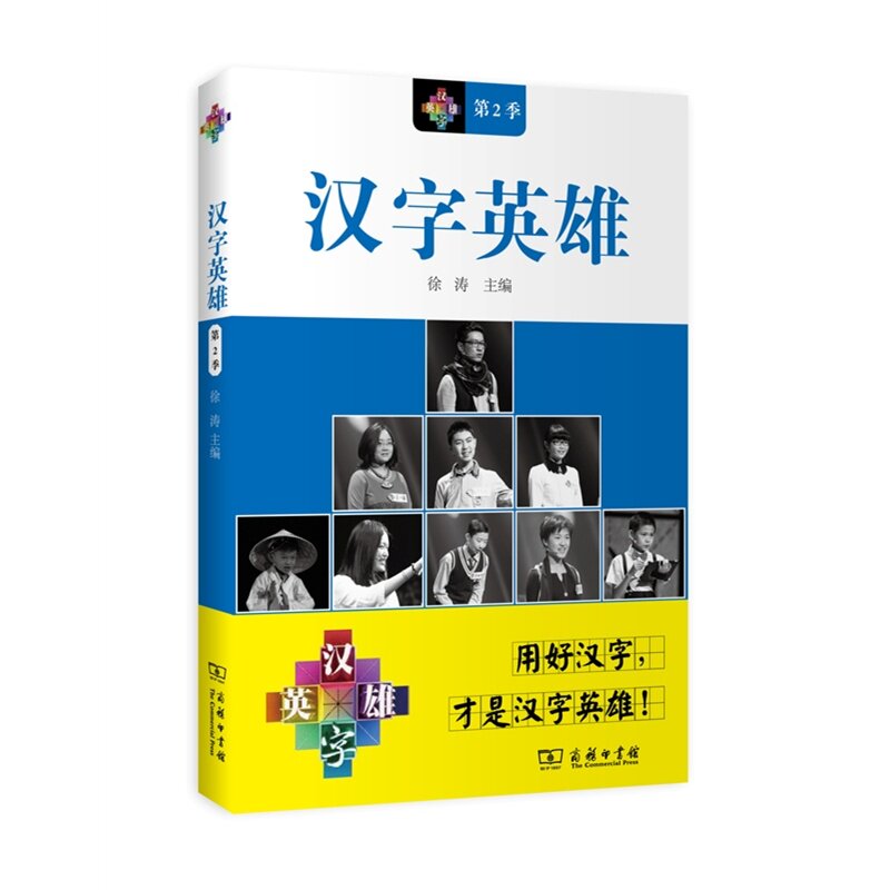 汉字英雄(第2季) 正版图书 徐涛