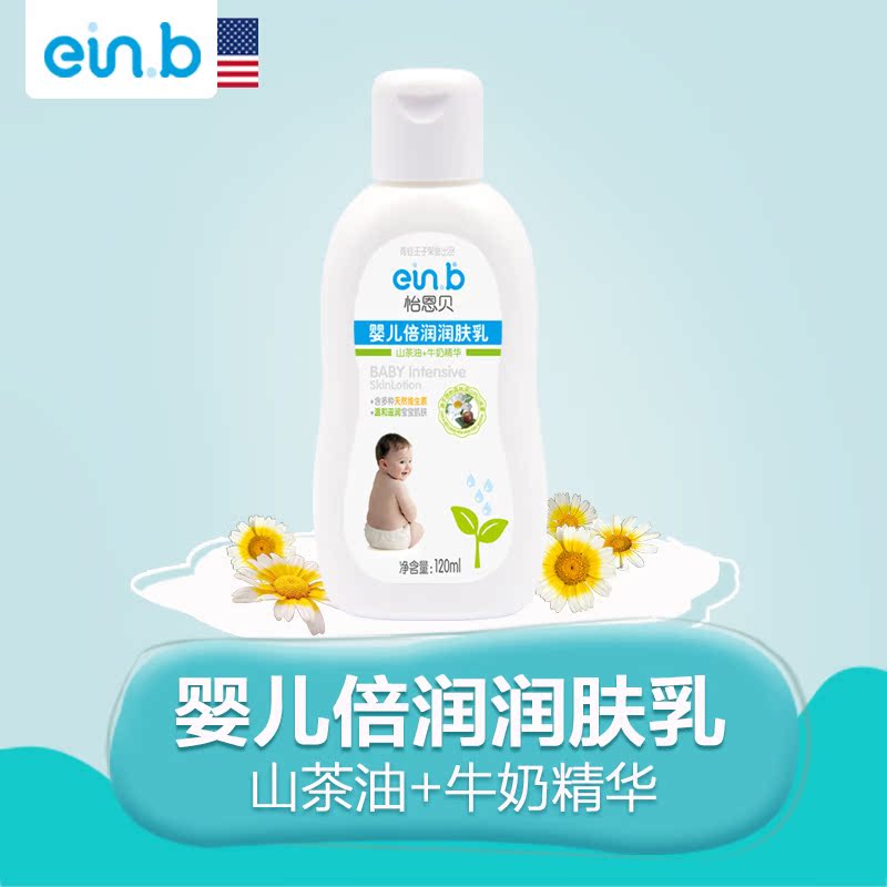 einb怡恩贝宝宝婴儿倍润润肤乳120ML补水保湿乳