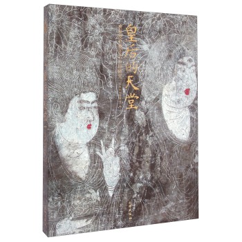 皇后的天堂：唐敬陵贞顺皇后石椁研究/陕西历史博物馆/文物出版社