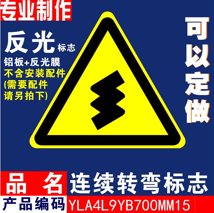 Continuous turn sign sign bend detour sign reflective sign triangular sign side length 700